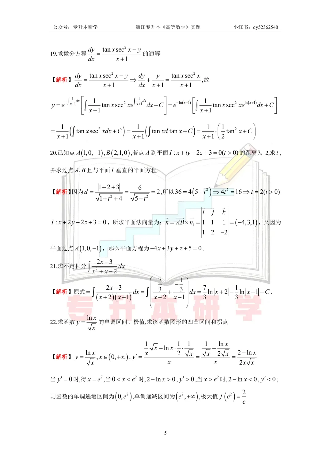 26浙江专升本《高等数学》真题解析 第5张