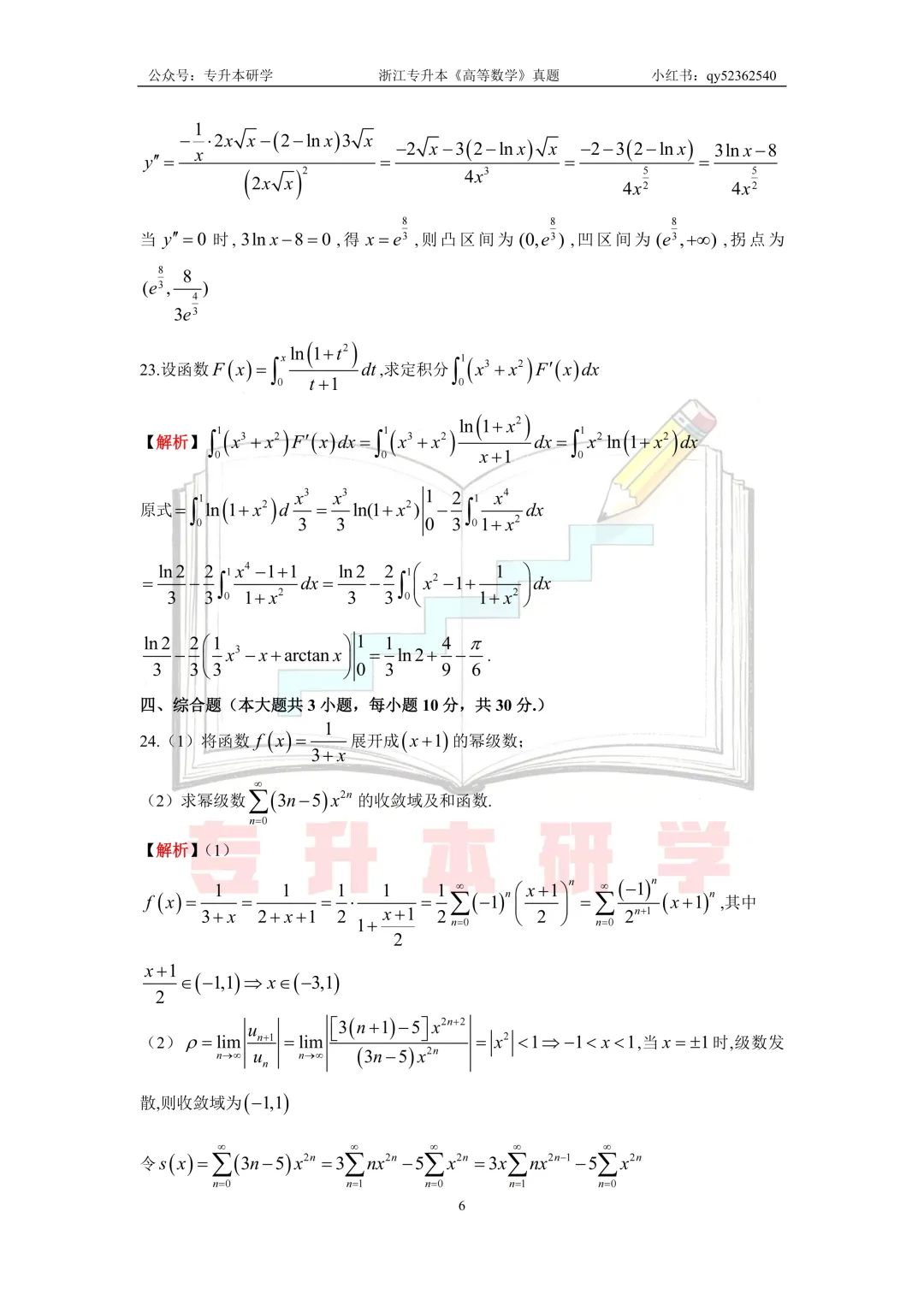 26浙江专升本《高等数学》真题解析 第6张