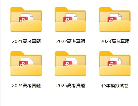 高中试卷群福利!近 5 年高考真题+各市一模二模卷全汇总! 第2张