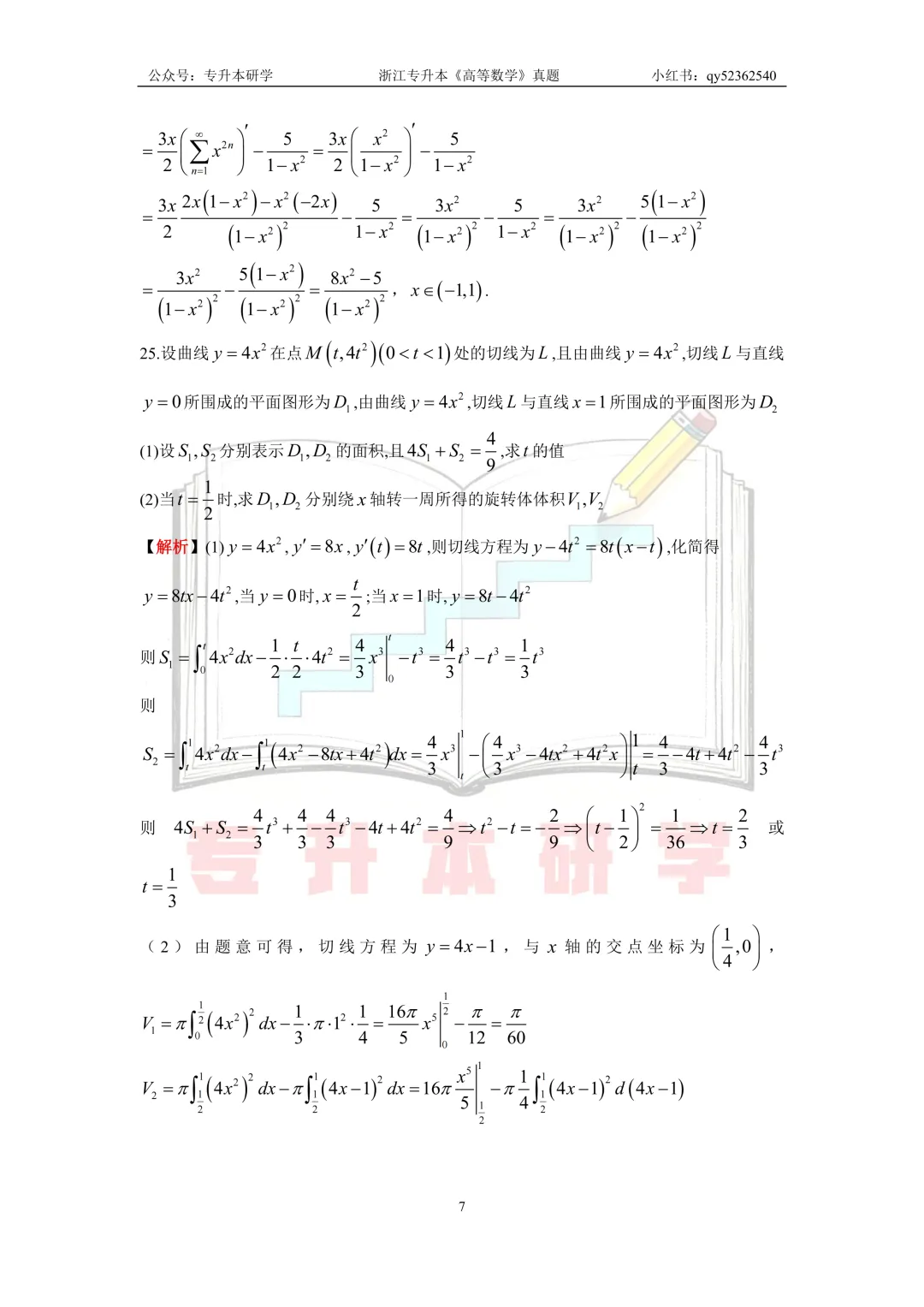 26浙江专升本《高等数学》真题解析 第7张