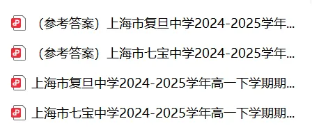 期中冲刺!上海高一下学期期中真题卷免费领!【附解析,可打印】 第2张