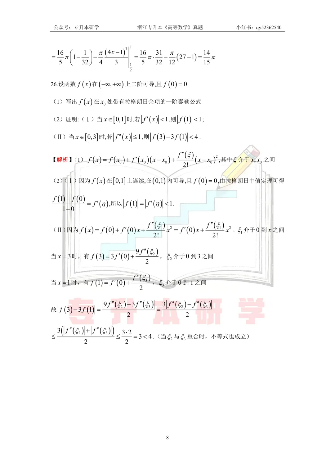 26浙江专升本《高等数学》真题解析 第8张