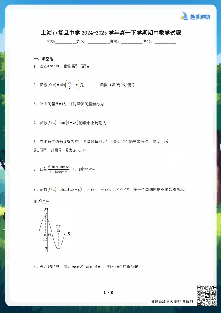 期中冲刺!上海高一下学期期中真题卷免费领!【附解析,可打印】 第4张