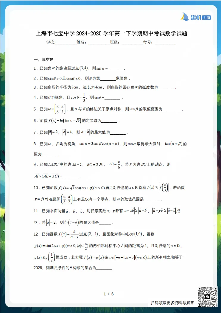 期中冲刺!上海高一下学期期中真题卷免费领!【附解析,可打印】 第5张