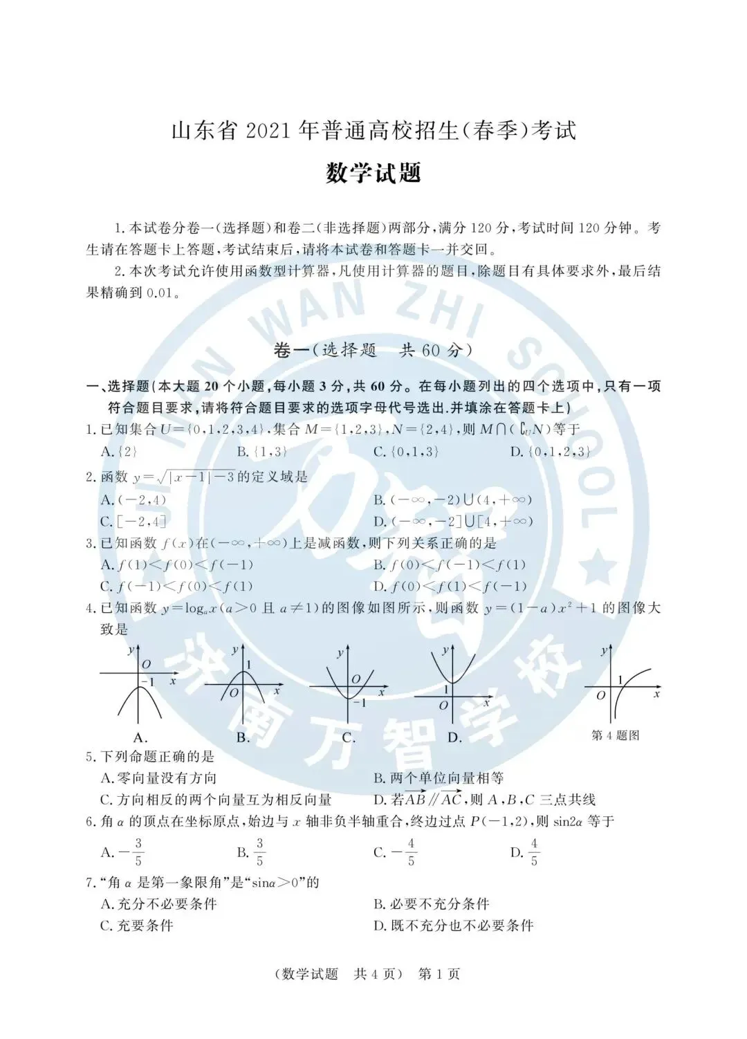 2020年—2025年山东春季高考历年真题! 第9张
