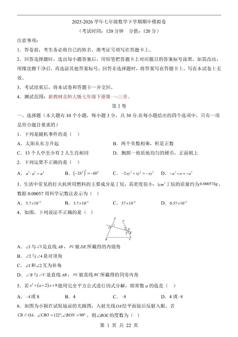 新版初一七年级下册北师版数学期中冲刺真题卷含答案可打印 第4张