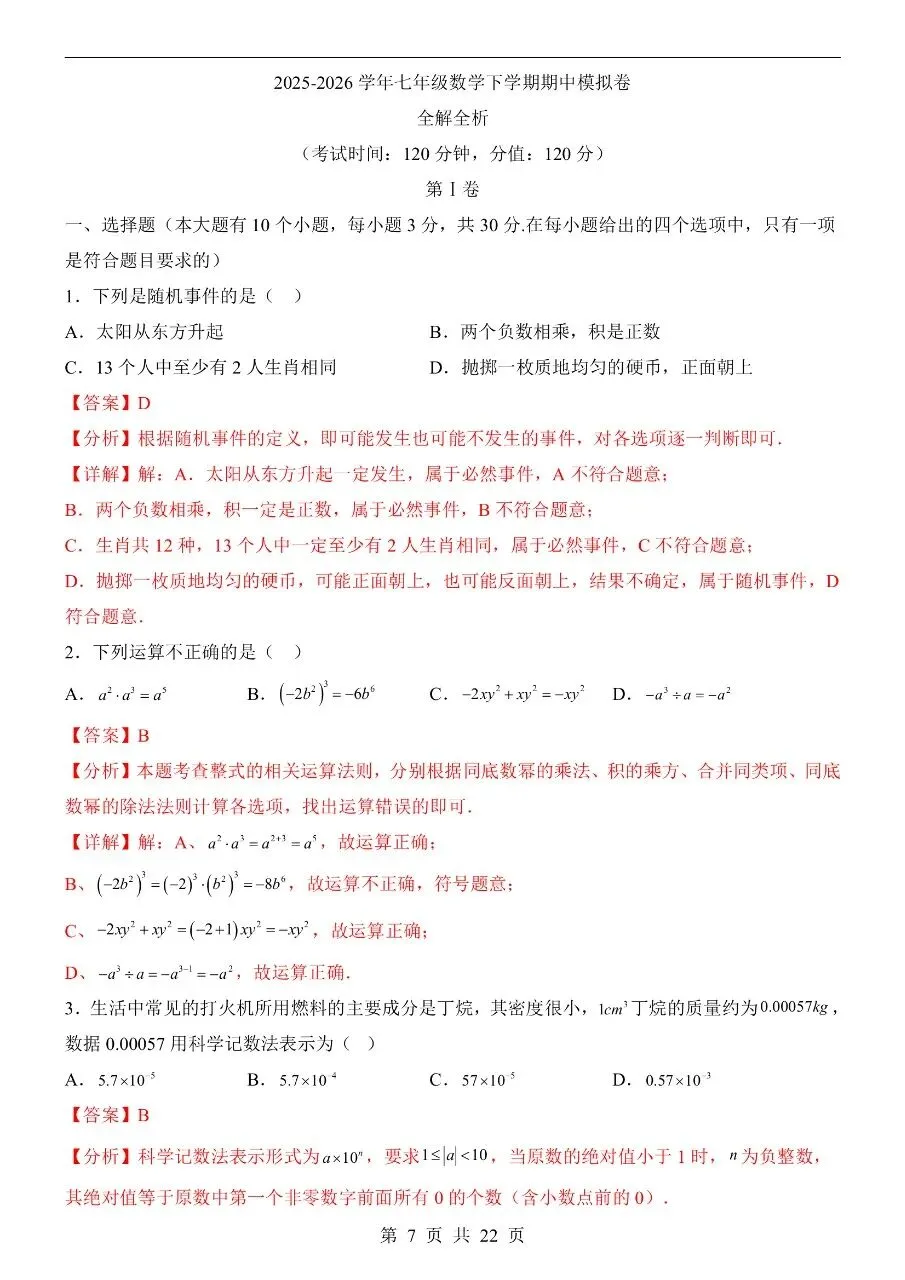 新版初一七年级下册北师版数学期中冲刺真题卷含答案可打印 第10张