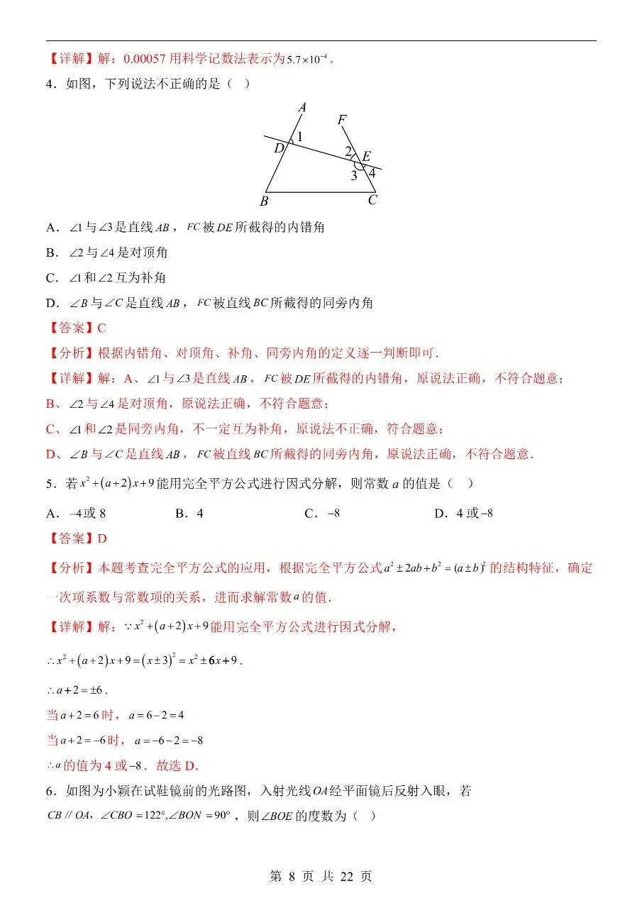 新版初一七年级下册北师版数学期中冲刺真题卷含答案可打印 第11张