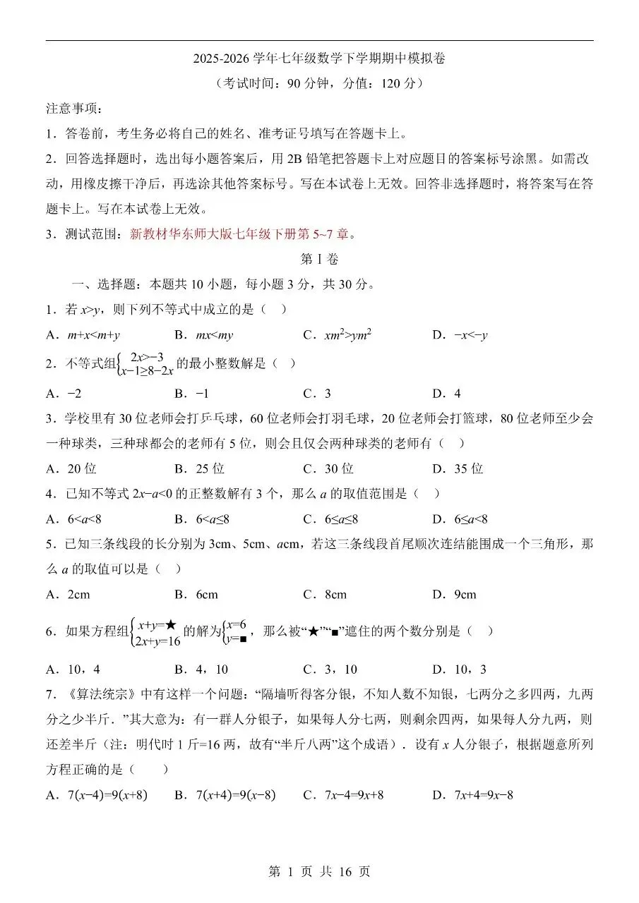 新版初一七年级下册华师版数学期中冲刺真题卷含答案可打印 第3张