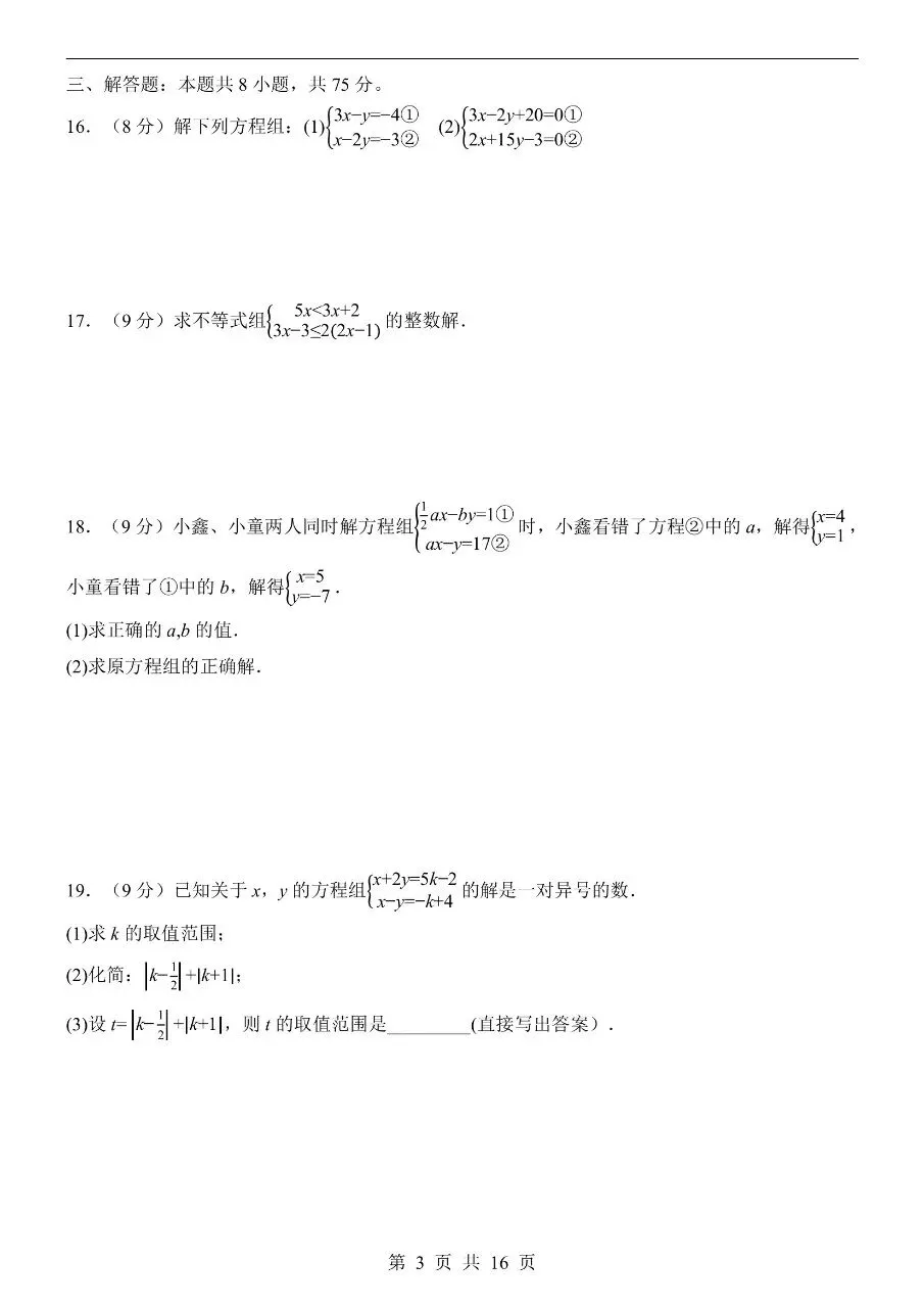新版初一七年级下册华师版数学期中冲刺真题卷含答案可打印 第5张