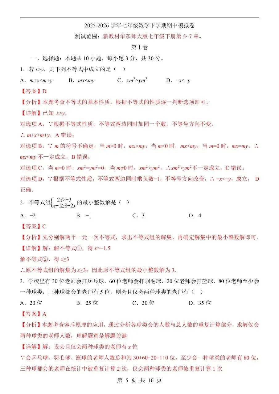 新版初一七年级下册华师版数学期中冲刺真题卷含答案可打印 第7张