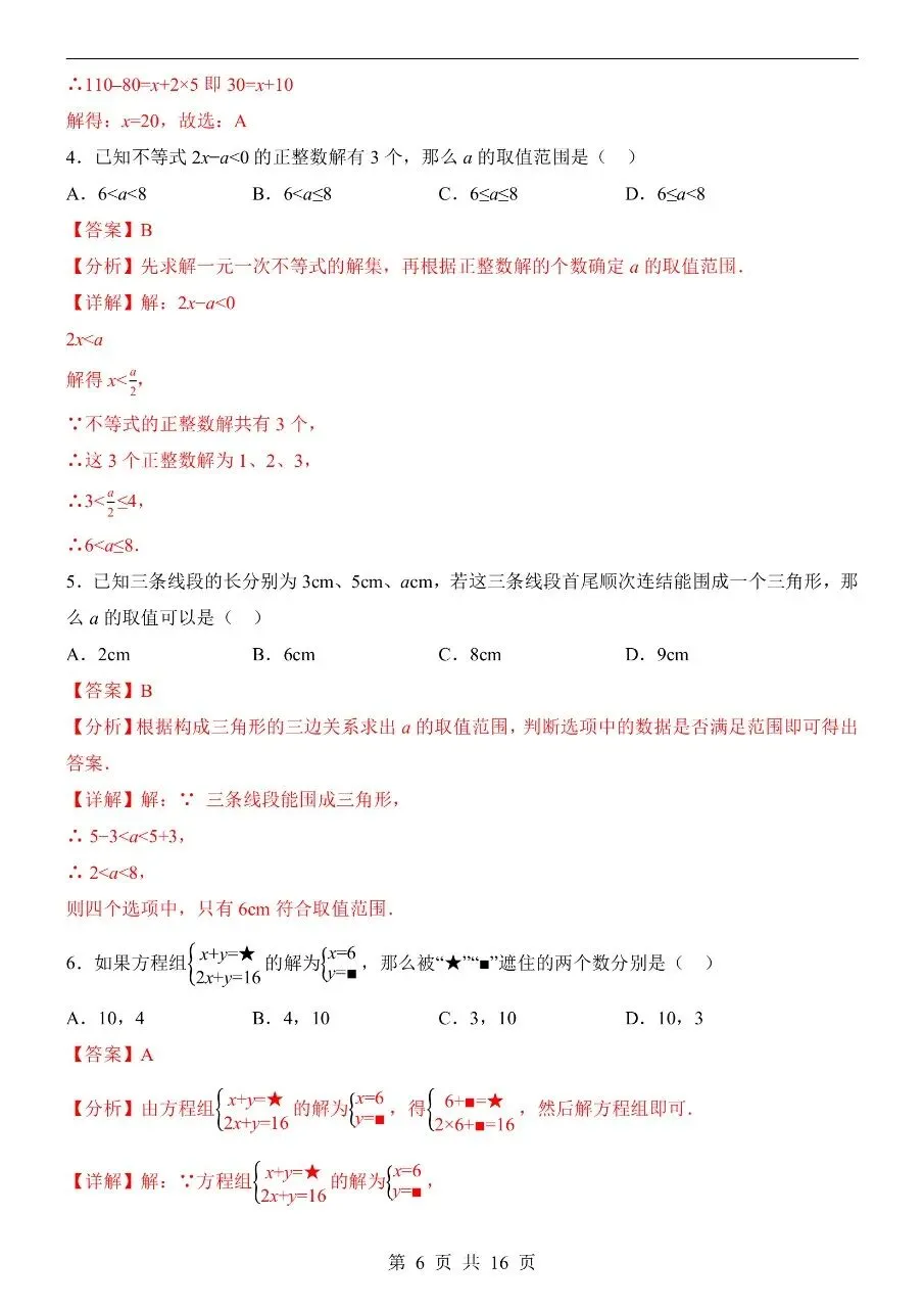 新版初一七年级下册华师版数学期中冲刺真题卷含答案可打印 第8张