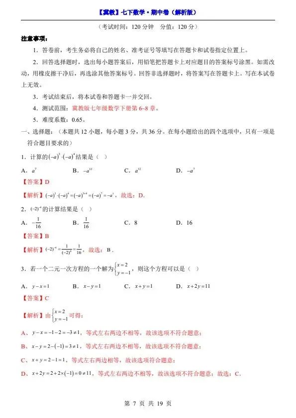 26春七年级下册数学冀教版期中试卷(附答案+答题卡)完整电子版可打印 第6张