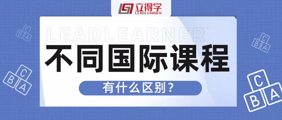 中考后转轨国际教育?用10年留学经验,一篇讲懂AP、A-Level、IB怎么选 第2张