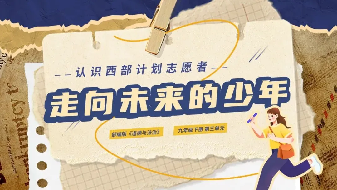 2026春| 中考道法复习九下第三单元《走向未来的少年》(认识“西部志愿者”) 第2张