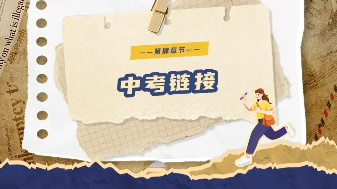 2026春| 中考道法复习九下第三单元《走向未来的少年》(认识“西部志愿者”) 第23张