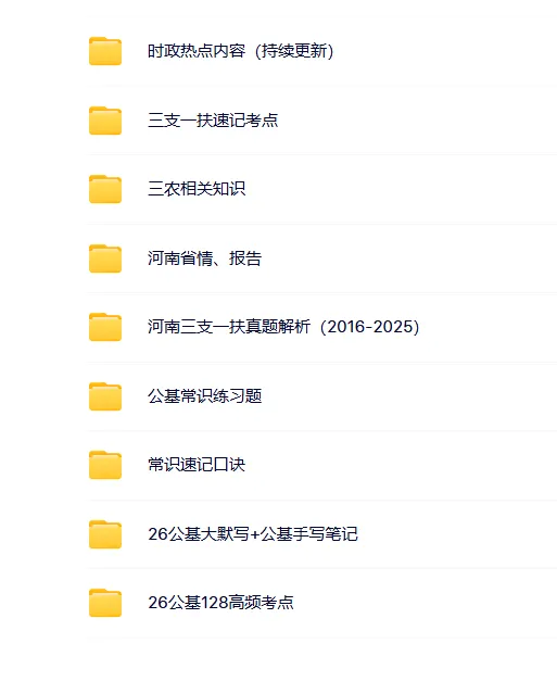 26河南三支一扶笔试真题题库备考资料 第3张