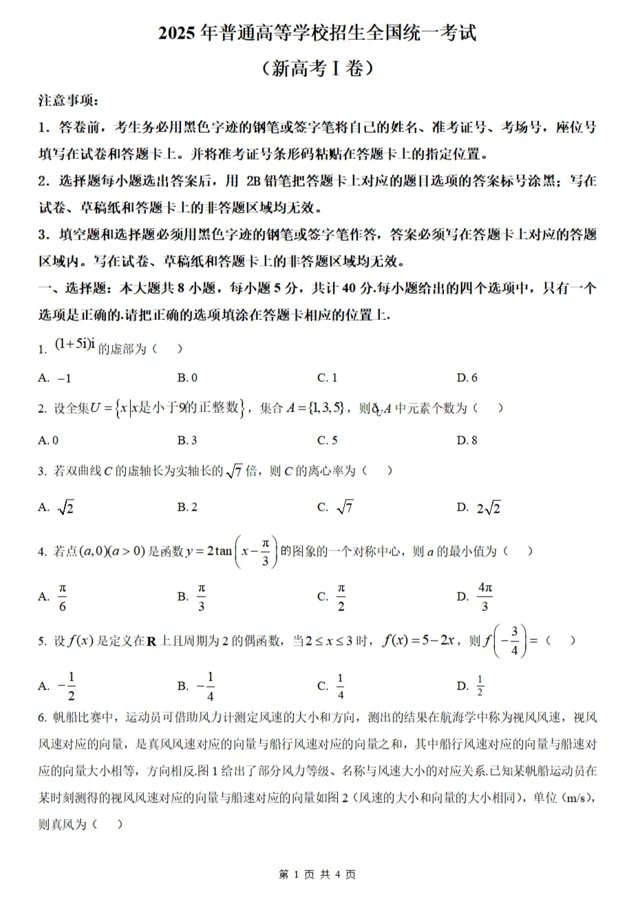 2025 年新高考 Ⅰ 卷数学真题及答案(word) + 一卷难点分析与考情解读 第9张