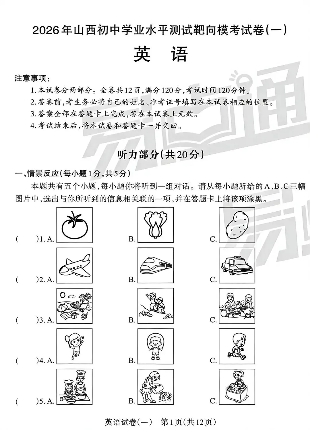 2026易点通中考靶向模拟(一)英语试卷+答案 第1张
