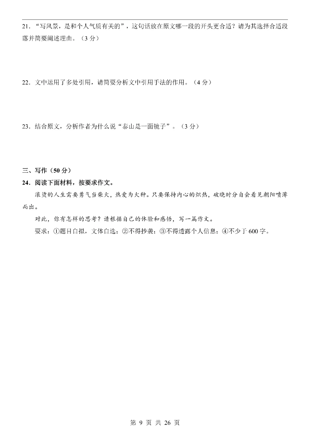 2026中考语文第一次模拟考试(山东卷)附答案  高清电子版可打印 第11张