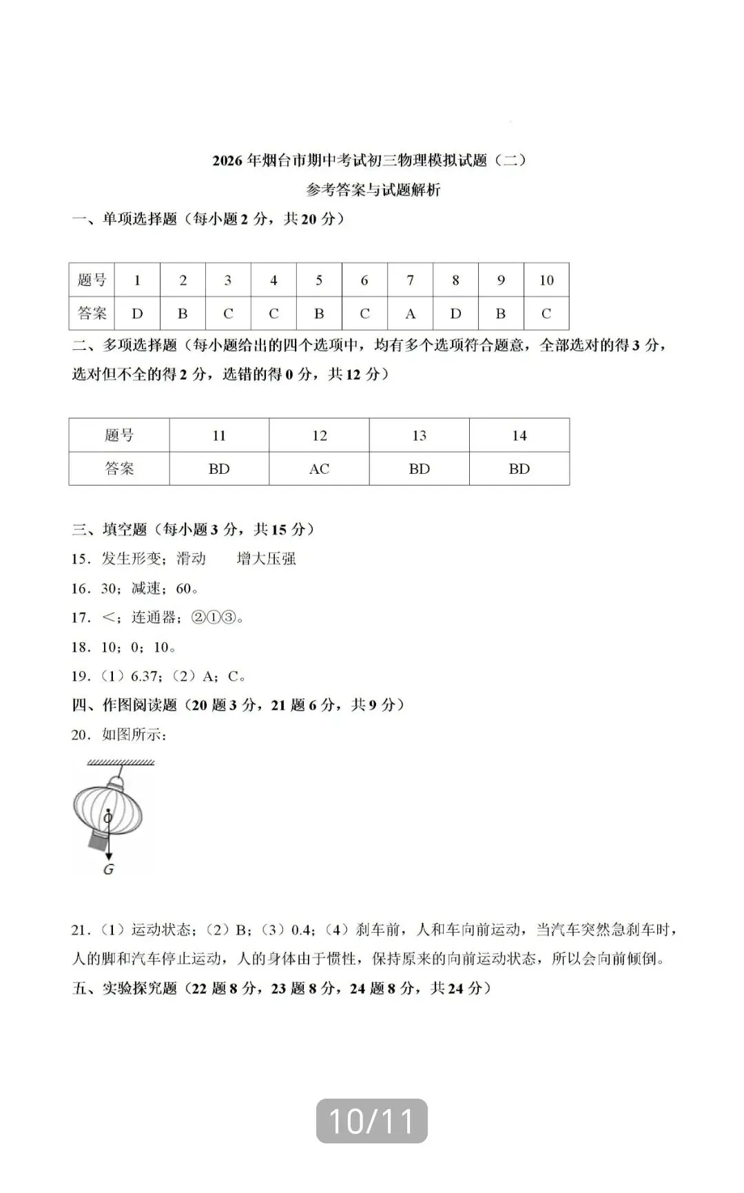2026山东八下物理期中考试模拟卷 第10张