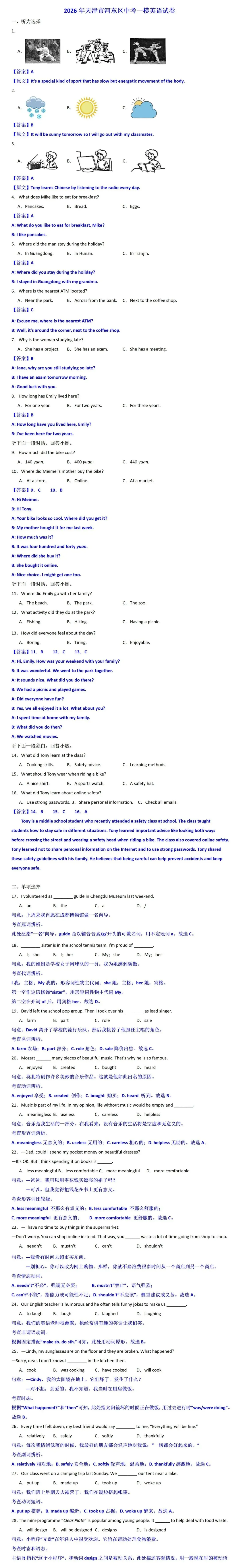 2026年天津市河东区中考一模英语试卷带答案 第1张