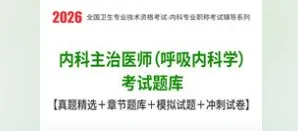 2026年内科主治医师(呼吸内科学)考试题库【真题精选+章节题库+试题+冲刺试卷】 第1张