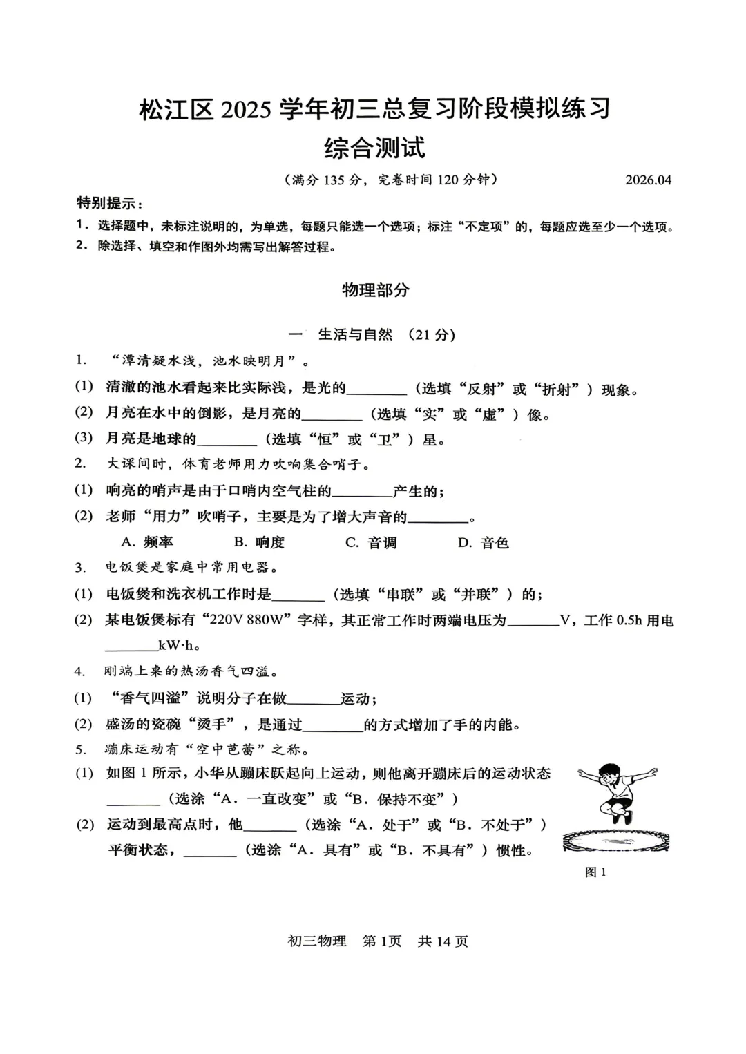 松江区2025学年初三物理二模试卷+答案(pdf免费可下载) 第1张