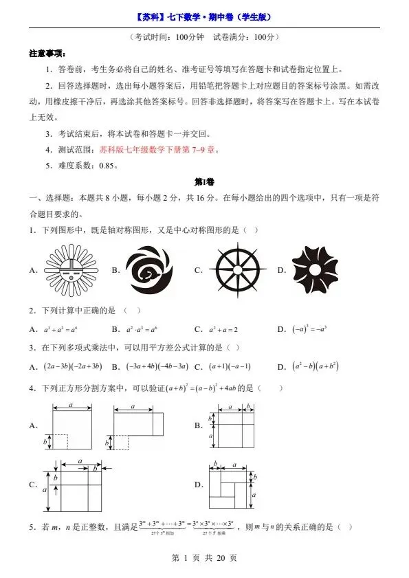 26春七年级下册数学苏科版期中试卷(附答案+答题卡)完整电子版可打印 第2张