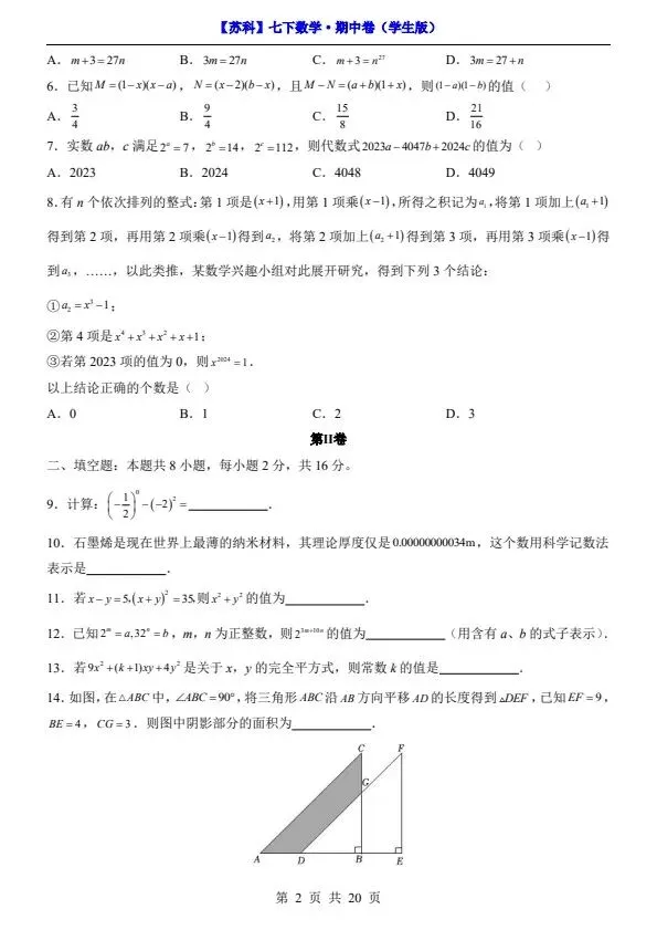 26春七年级下册数学苏科版期中试卷(附答案+答题卡)完整电子版可打印 第3张