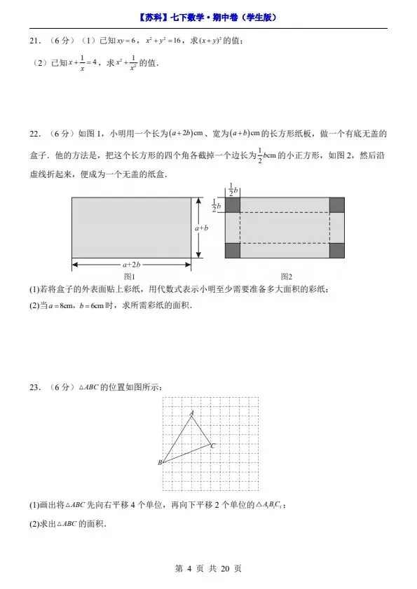 26春七年级下册数学苏科版期中试卷(附答案+答题卡)完整电子版可打印 第4张