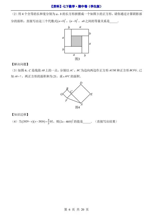 26春七年级下册数学苏科版期中试卷(附答案+答题卡)完整电子版可打印 第6张