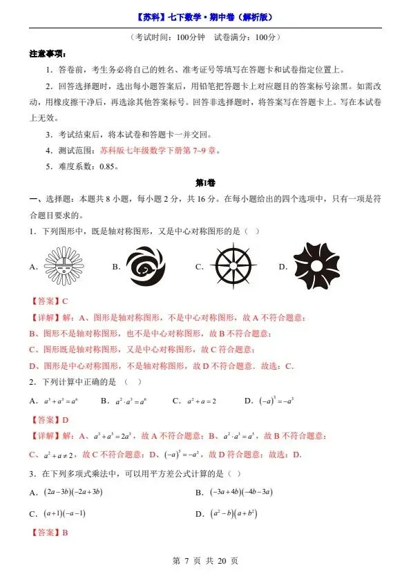 26春七年级下册数学苏科版期中试卷(附答案+答题卡)完整电子版可打印 第7张