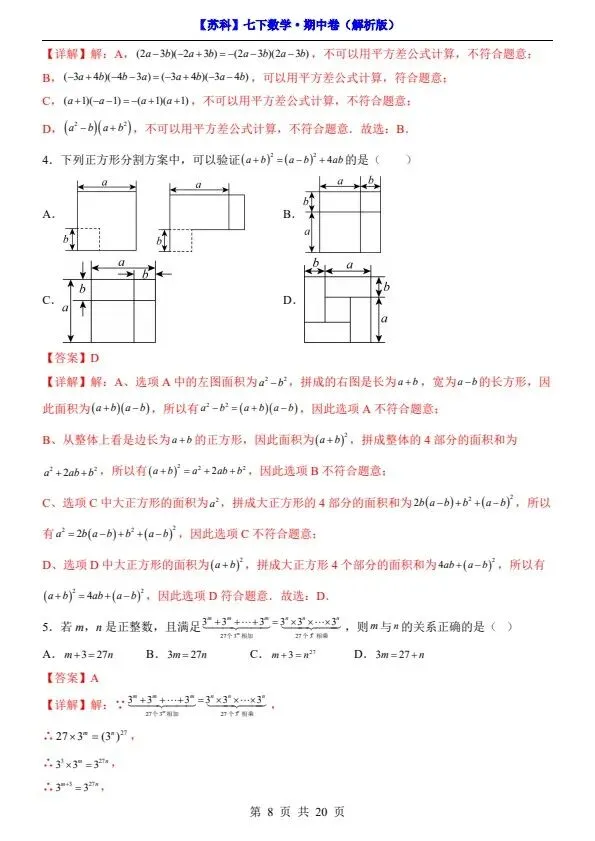 26春七年级下册数学苏科版期中试卷(附答案+答题卡)完整电子版可打印 第8张