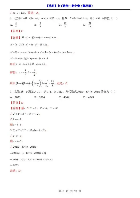 26春七年级下册数学苏科版期中试卷(附答案+答题卡)完整电子版可打印 第9张