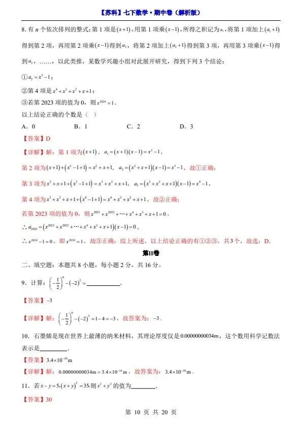 26春七年级下册数学苏科版期中试卷(附答案+答题卡)完整电子版可打印 第10张