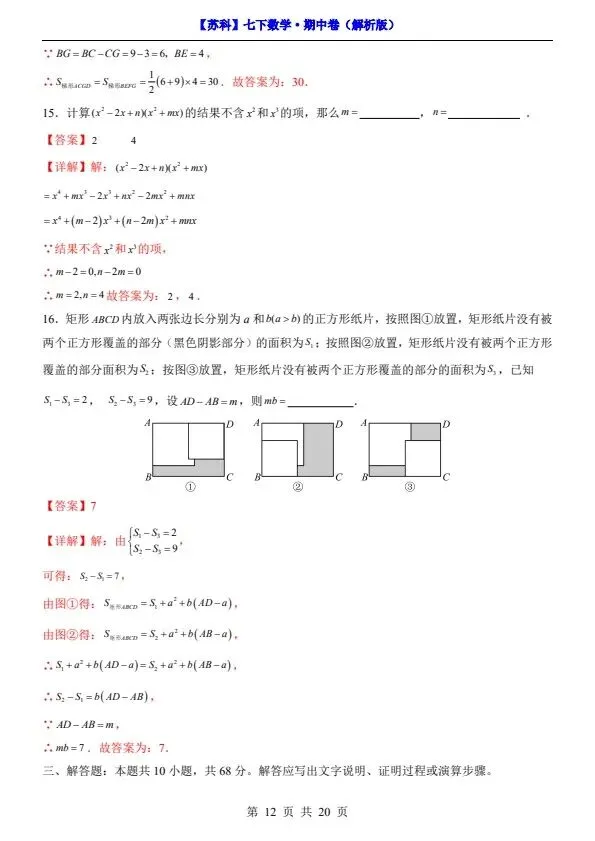 26春七年级下册数学苏科版期中试卷(附答案+答题卡)完整电子版可打印 第11张