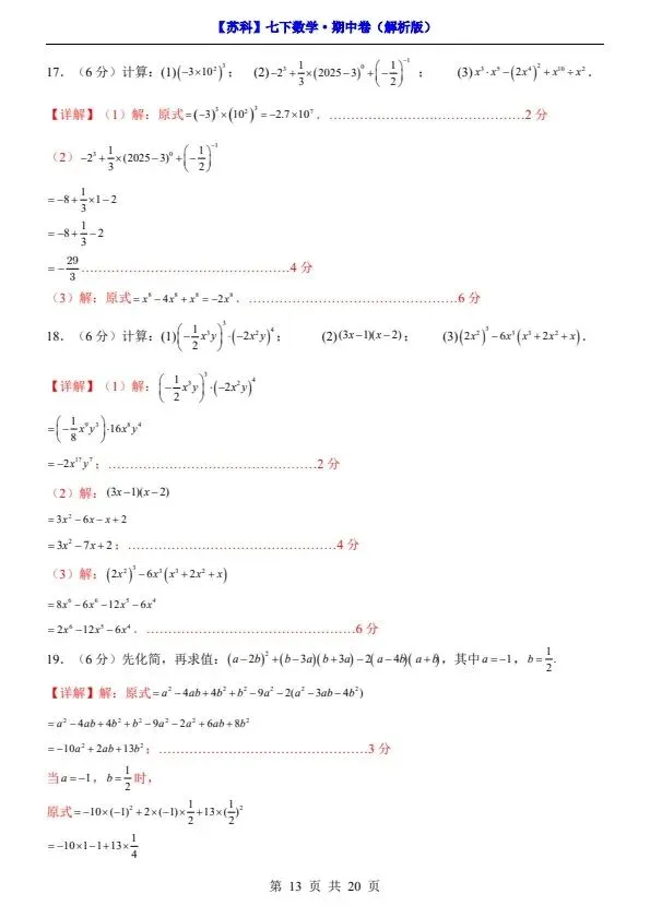 26春七年级下册数学苏科版期中试卷(附答案+答题卡)完整电子版可打印 第12张