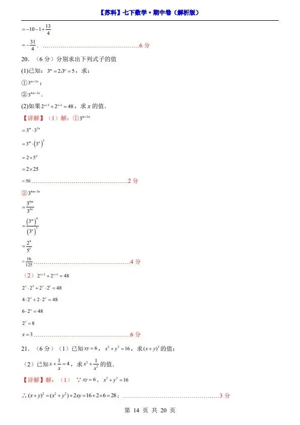 26春七年级下册数学苏科版期中试卷(附答案+答题卡)完整电子版可打印 第13张