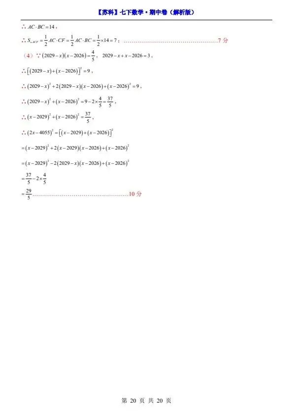 26春七年级下册数学苏科版期中试卷(附答案+答题卡)完整电子版可打印 第16张