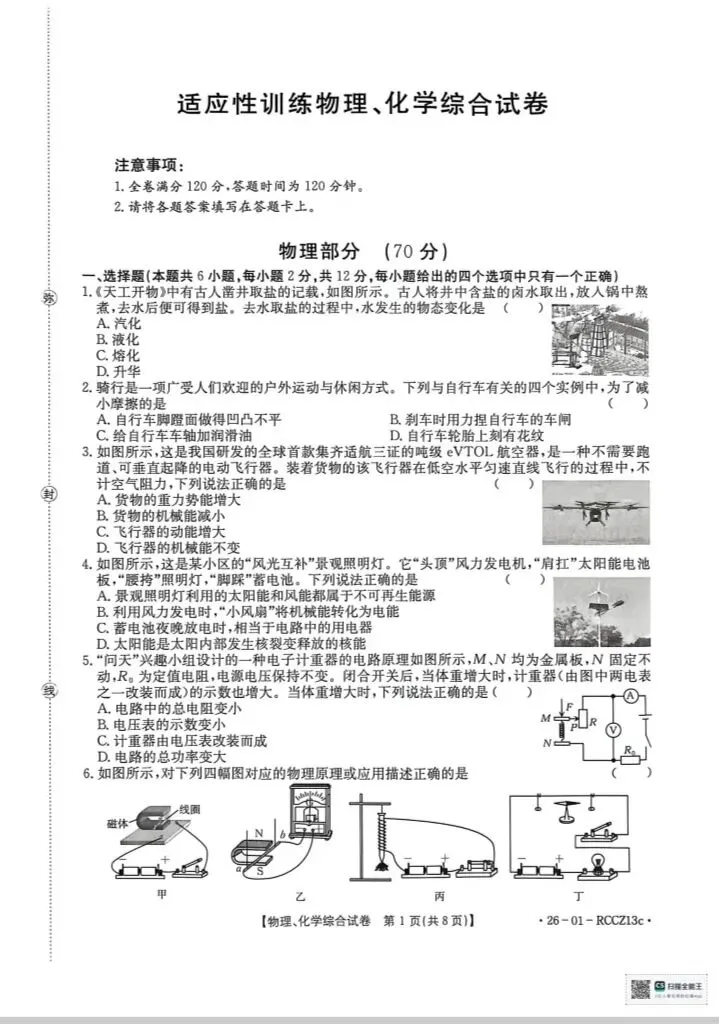 2026年第一次中考物理适应性训练试卷 第1张