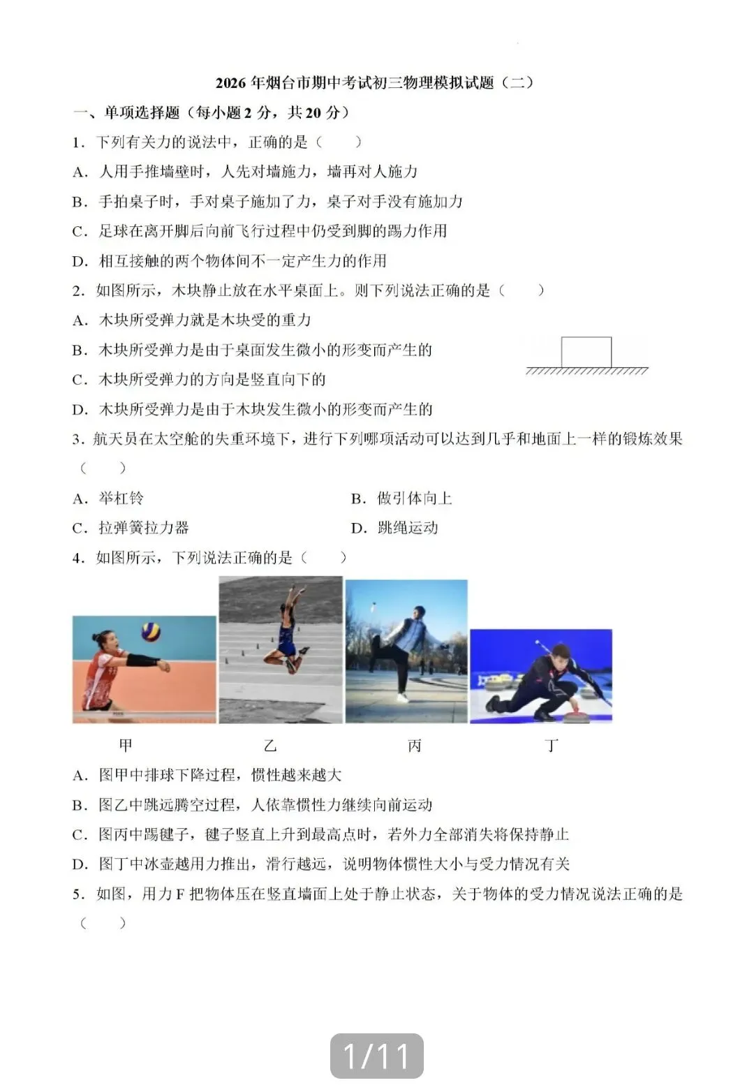 2026山东八下物理期中考试模拟卷 第1张