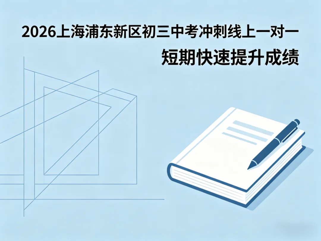 初三中考冲刺线上一对一,短期快速提升成绩 第1张
