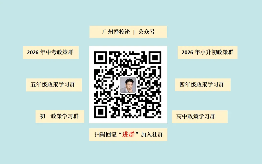 2026年广州中考| 中本贯通增至9所,提供288个学位,七年学制培养直达本科! 第2张