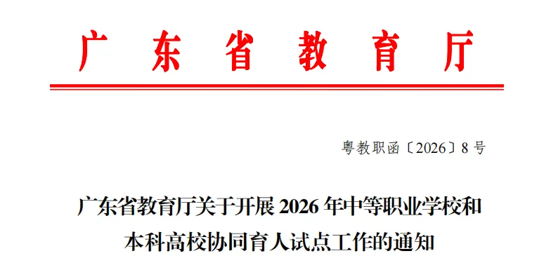 2026年广州中考| 中本贯通增至9所,提供288个学位,七年学制培养直达本科! 第5张