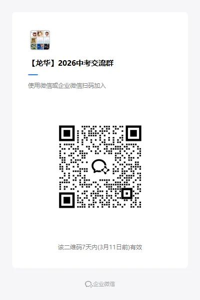 26届中考交流群,加入备考交流群领资料了! 第39张