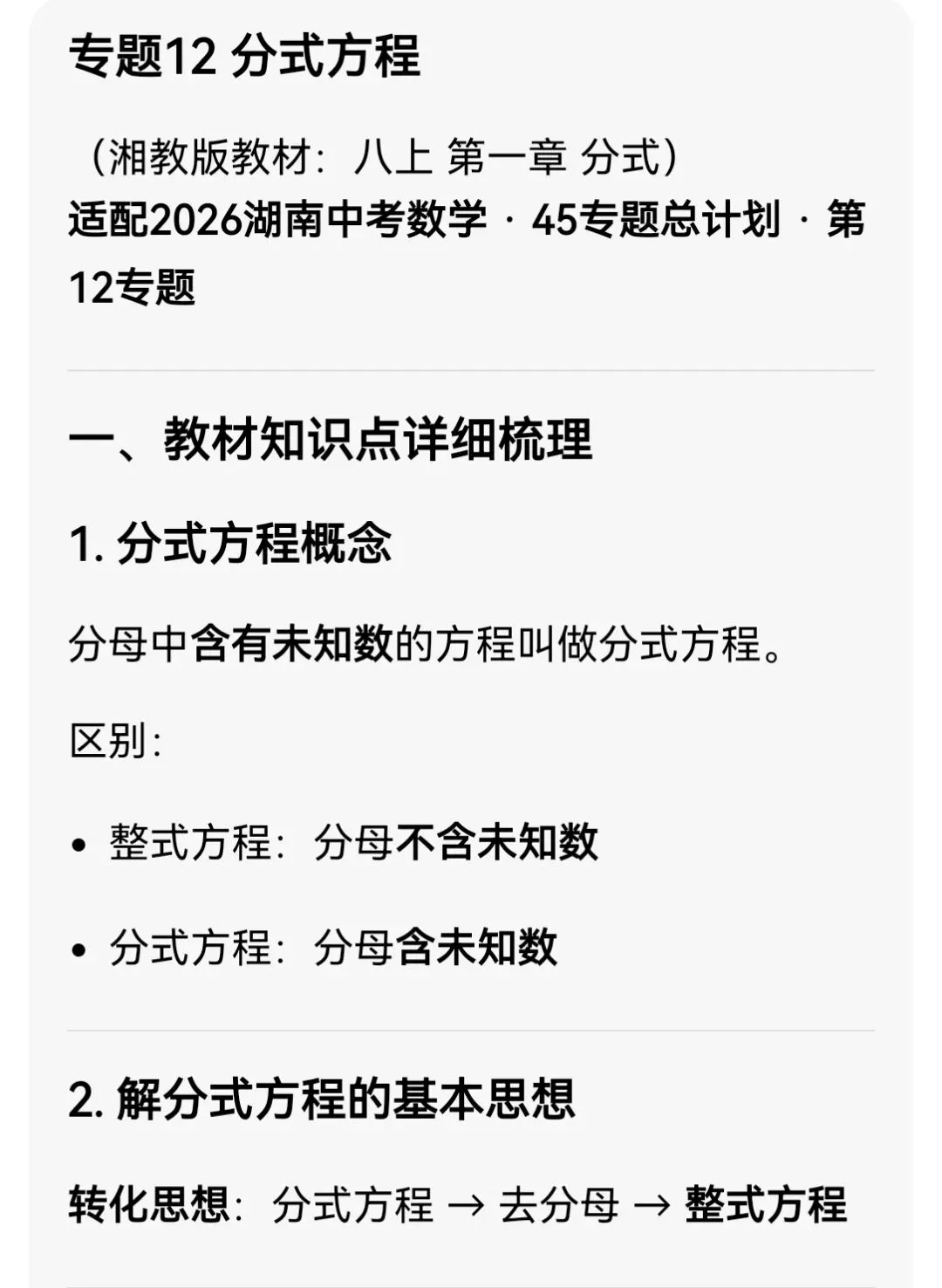 中考数学专题12 分式方程 第3张