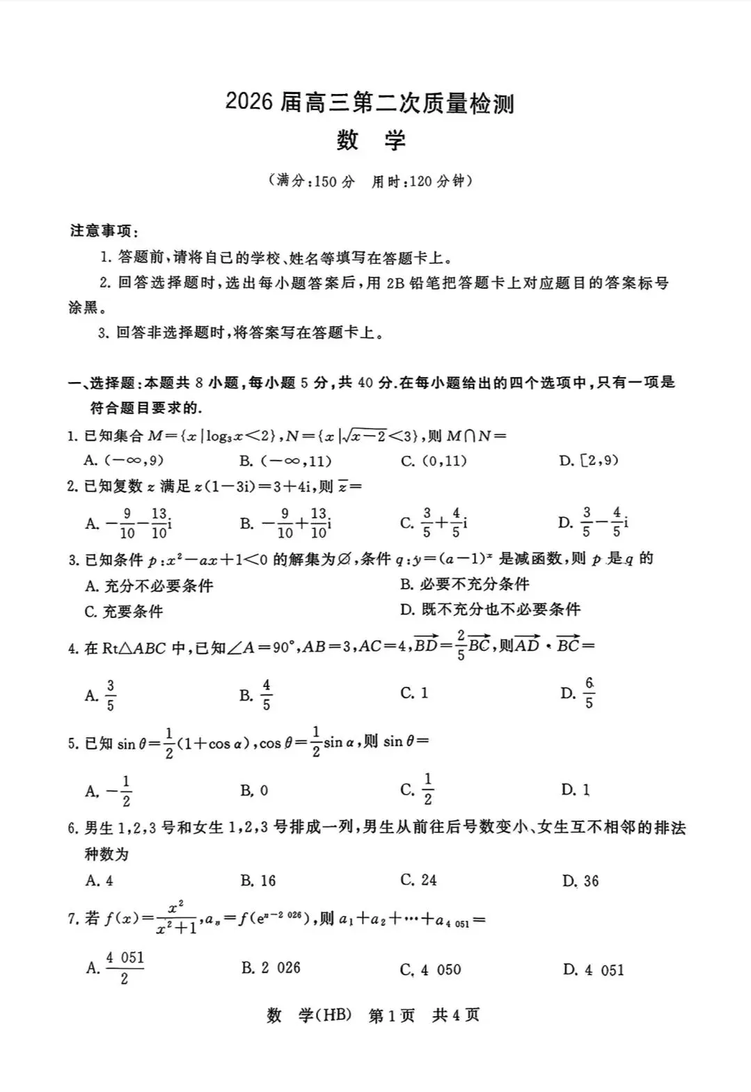 2026届高三第二次质量检测数学试卷+参考答案 第1张