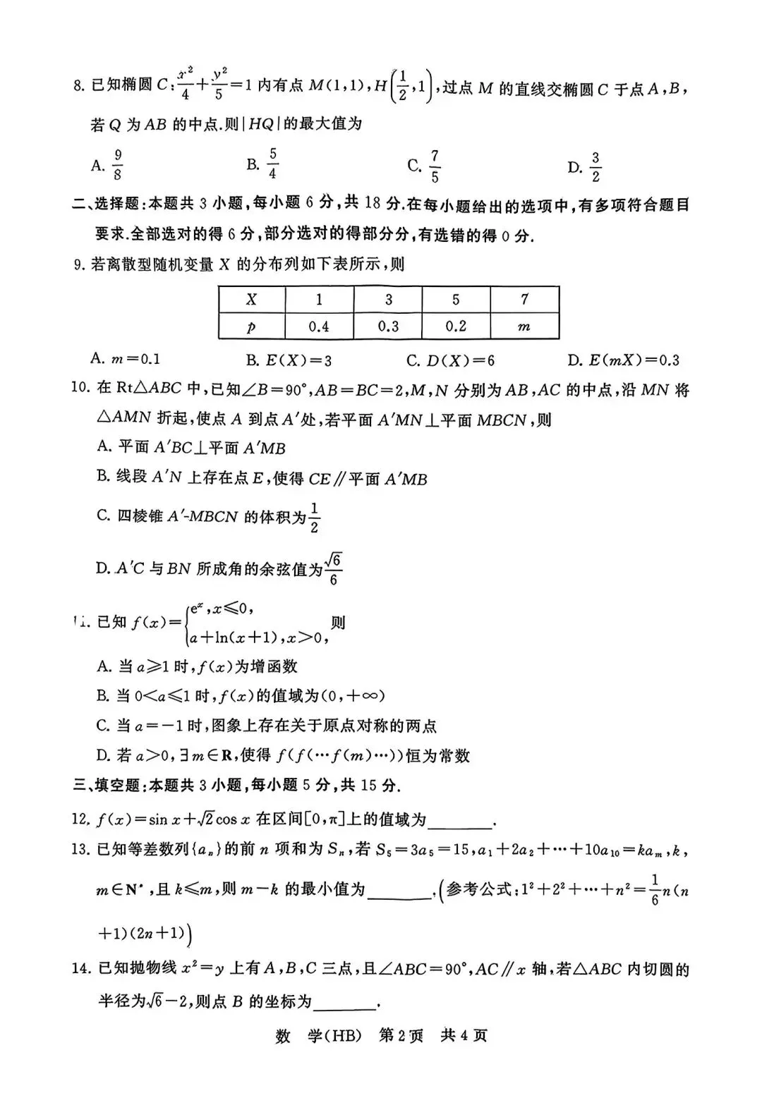 2026届高三第二次质量检测数学试卷+参考答案 第2张