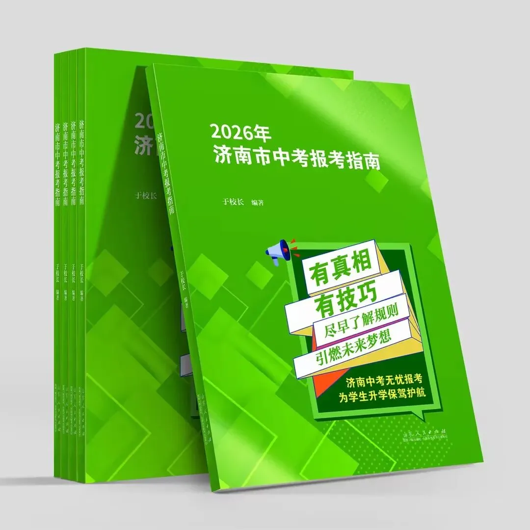 济南中考择校必看:不同分数如何选对高中?别再盲目备考! 第2张